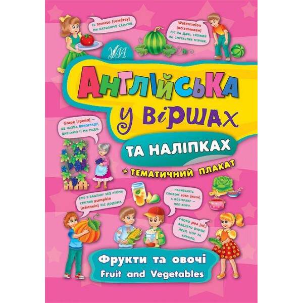 Англійська у віршах та наліпках. Фрукти та овочі. Fruit and vegetables – Смирнова К. В. – УЛА (104858)