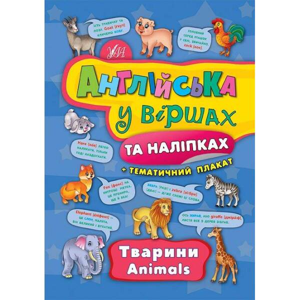 Англійська у віршах та наліпках. Тварини. Animals – Смирнова К. В. – УЛА (104857)