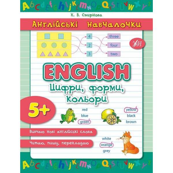 Англійські навчалочки. English. Цифри, форми, кольори, 5+ – Смирнова К. В. – УЛА (103903)