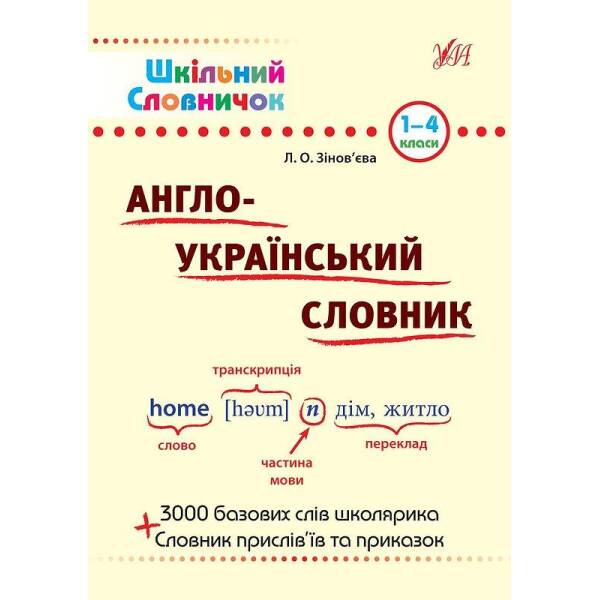 Англо—український словник. 1–4 класи. Шкільний довідничок. Зінов’єва Л.О. 978-966-284-023-0