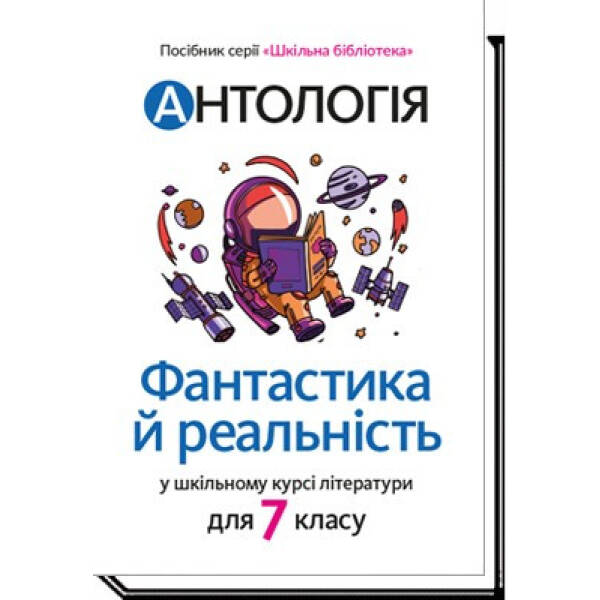 Антологія. Фантастика і реальність в шкільному курсі літератури для 7 кл – Качак Т – АКАДЕМІЯ (105318)