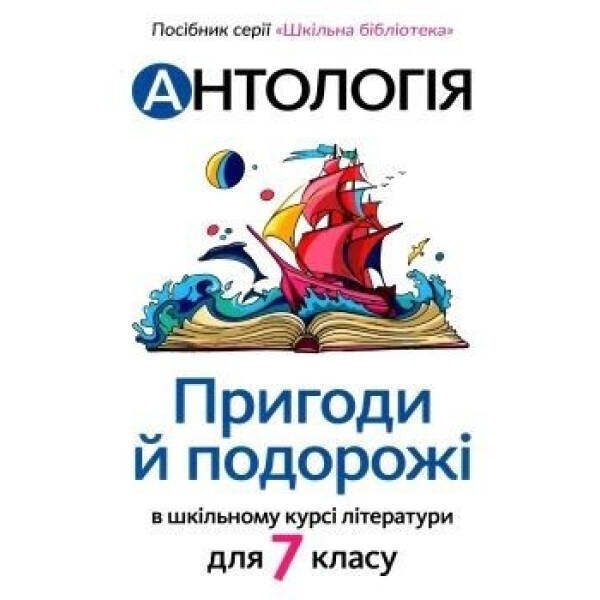 Антологія. Пригоди і подорожі в шкільному курсі літератури для 7 кл – Качак Т – АКАДЕМІЯ (105317)