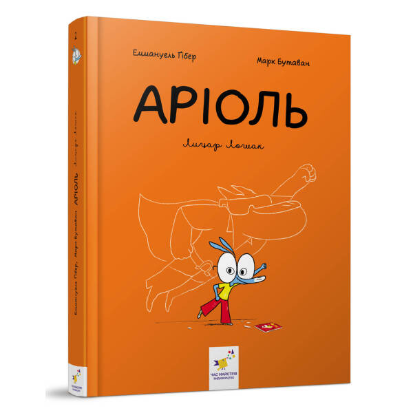 Аріоль. Лицар Лошак. Комікс-книжка – Еммануель Гібер – ЧАС МАЙСТРІВ (104589)