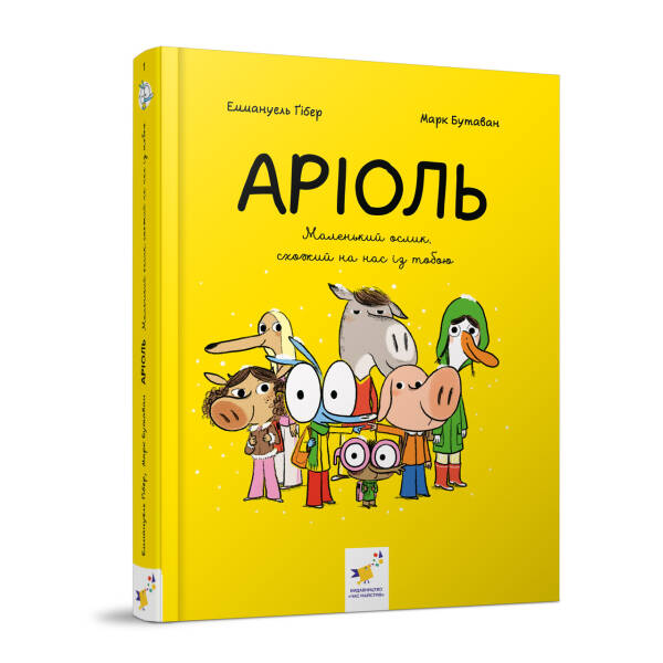 Аріоль. Маленький ослик. Комікс-книжка – Еммануель Гібер – ЧАС МАЙСТРІВ (104590)