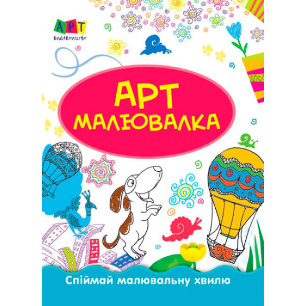 АРТ. Літні пригоди