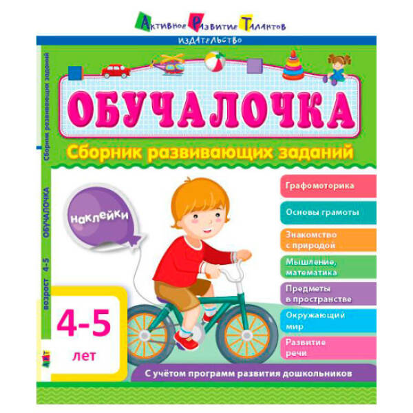 АРТ Обучалочка. 4-5 лет (російською мовою)