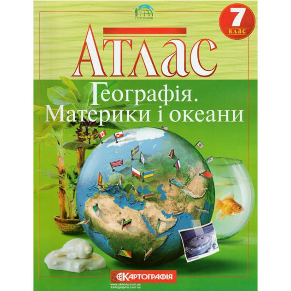 Атлас. Географія материків і океанів. 7 клас