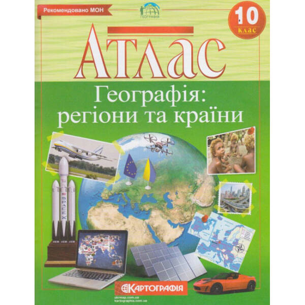 Атлас. Географія: регіони та країни. 10 клас