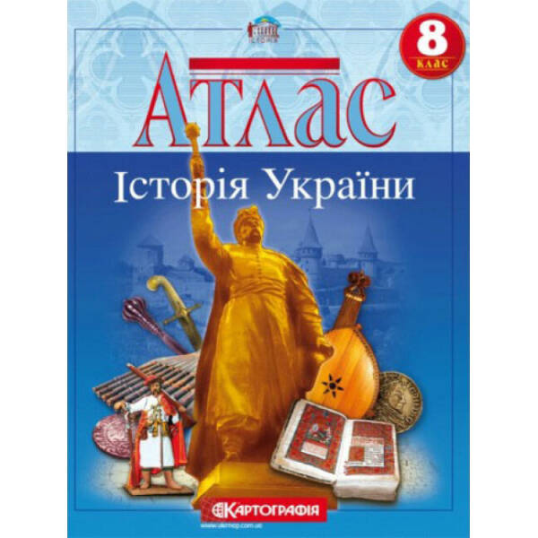 Атлас. Історія України. 8 клас