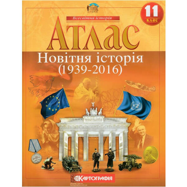 Атлас. Всесвітня Історія. 11 клас