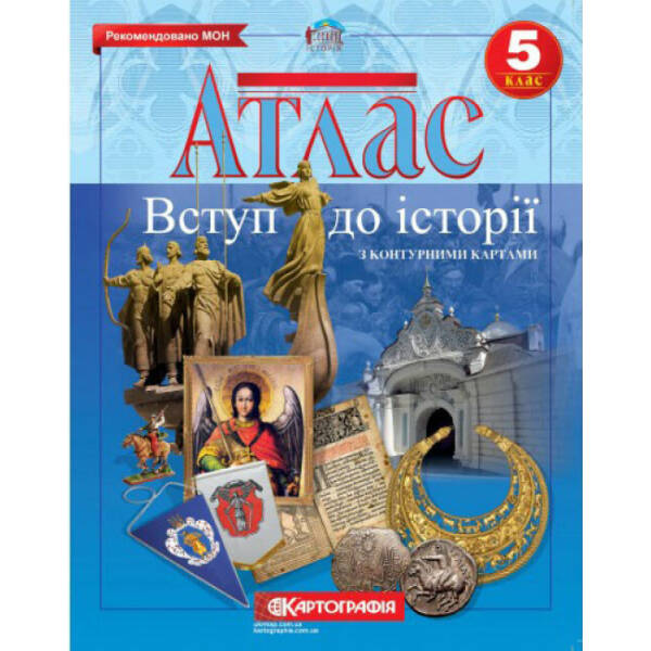 Атлас з контурними картами. Вступ до історії. 5 клас