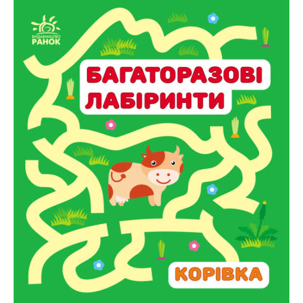 Багаторазові лабіринти. Корівка