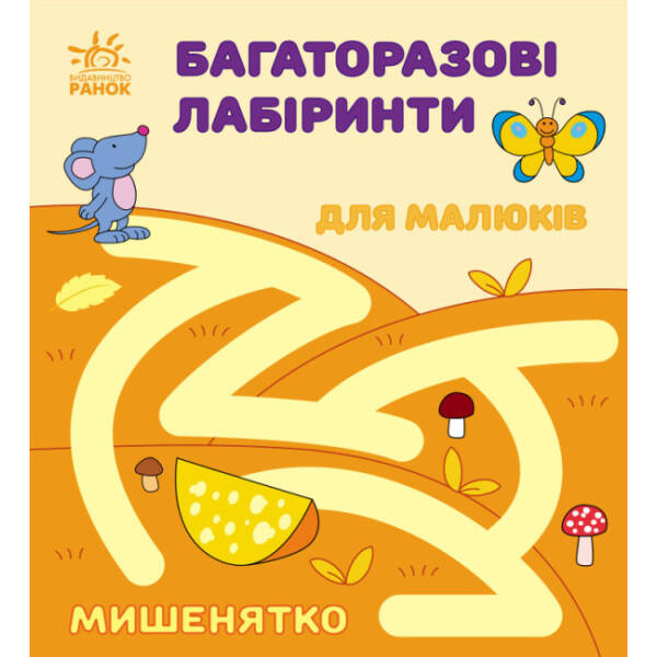 Багаторазові лабіринти. Мишенятко