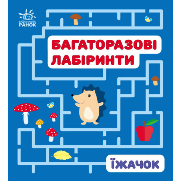 Багаторазові лабіринти. Їжачок