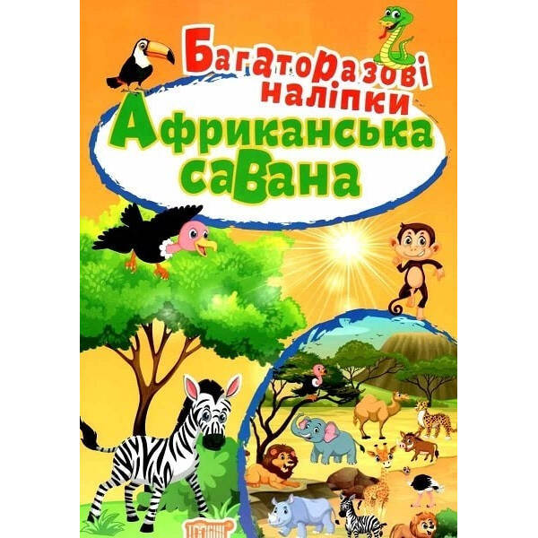 Багаторазові наліпки. Африканська савана. Кієнко Л. 9789669396754