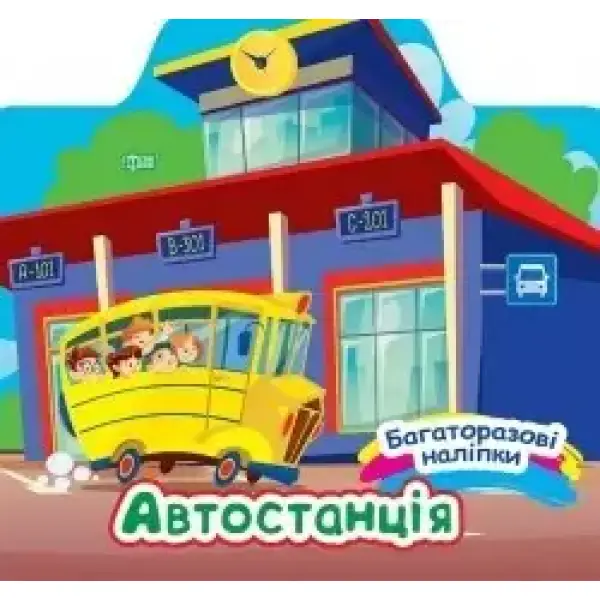 Багаторазові наліпки Автостанція / ТОРСІНГ /