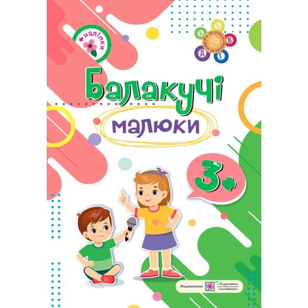 Балакучі малюки. Робочий зошит для дітей четвертого року життя