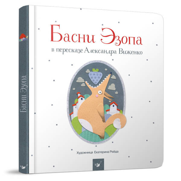 Басни Эзопа (возраст 5+ лет) – Виженко А. – Час майстрів (103580)
