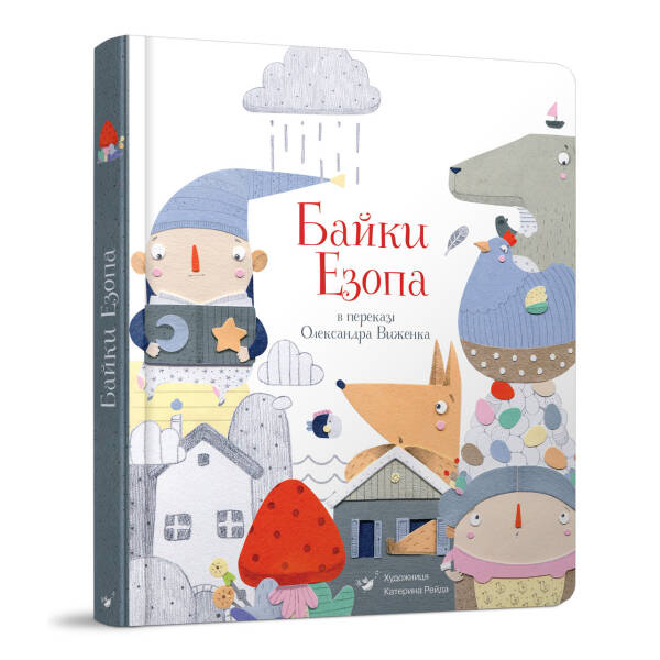 Байки Езопа в переказі Олександра Виженка. Найкраще – дітям. Езоп. 9789669152923