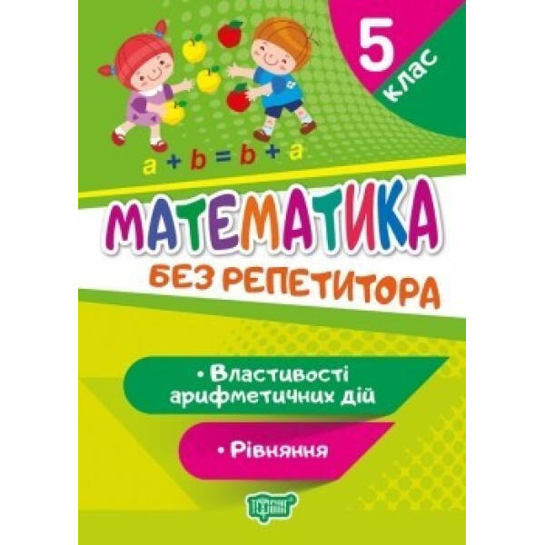 Без репетитора Математика. 5 клас. Рівняння. Властивості арифметичних дій – Алліна О.Г. – Торсінг (104453)