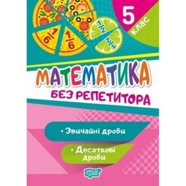 Без репетитора Математика. 5 клас. Звичайні та десяткові дроби – Алліна О.Г. – Торсінг (104452)