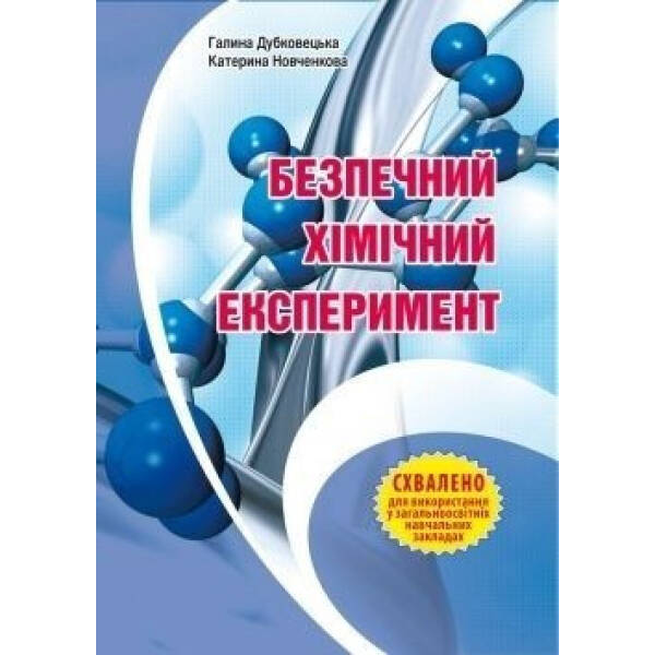 Безпечний ХІМІЧНИЙ ЕКСПЕРИМЕНТ: Методичний посібник – Дубковецька Г.М. – МАНДРІВЕЦЬ (105415)