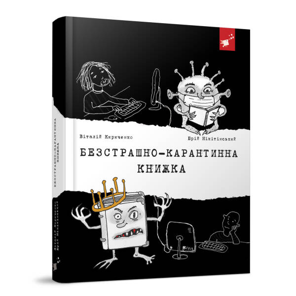 Безстрашно-карантинна книжка – Кириченко В. – ЧАС МАЙСТРІВ (104947)