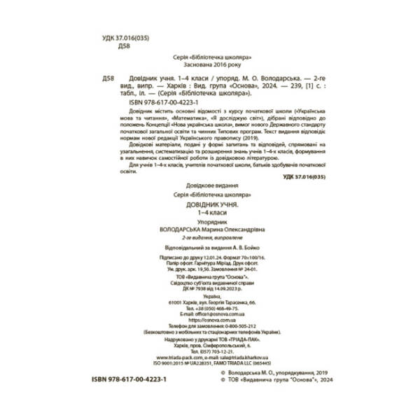 Бібліотечка школяра. Довідник учня. 1-4 класи