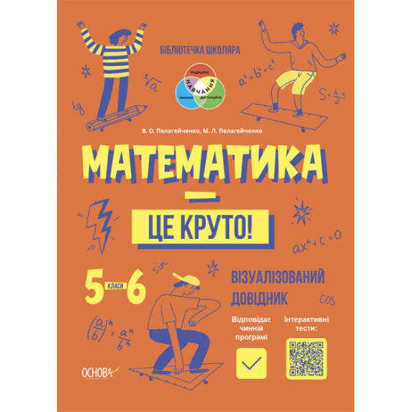 Бібліотечка школяра. Математика – це круто! Візуалізований посібник 5-6 клас