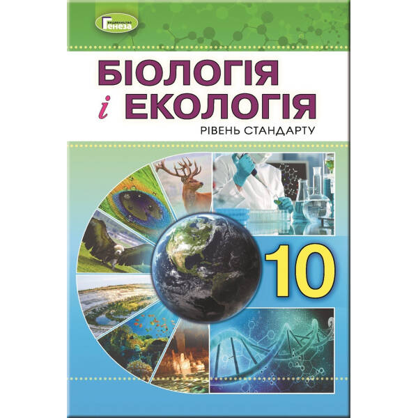 Біологія, 10 кл., Підручник – Остапченко Л.І. – Генеза (102936)