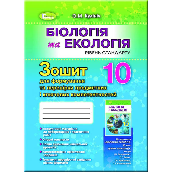 biolohiya-10-kl-zoshyt-dlya-formuvannya-ta-perevirky-predmetnykh-kompetentnostey-8211-kulinich-o-m-8211-heneza-102893 Біологія, 10 кл. Зошит для формування та перевірки предметних компетентностей – Кулініч О. М. – Генеза (102893)