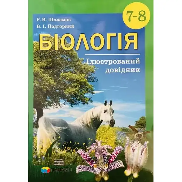 Біологія, 7-8 кл., Ілюстрований довідник – Шаламов Р.В. – Гімназія (107239)
