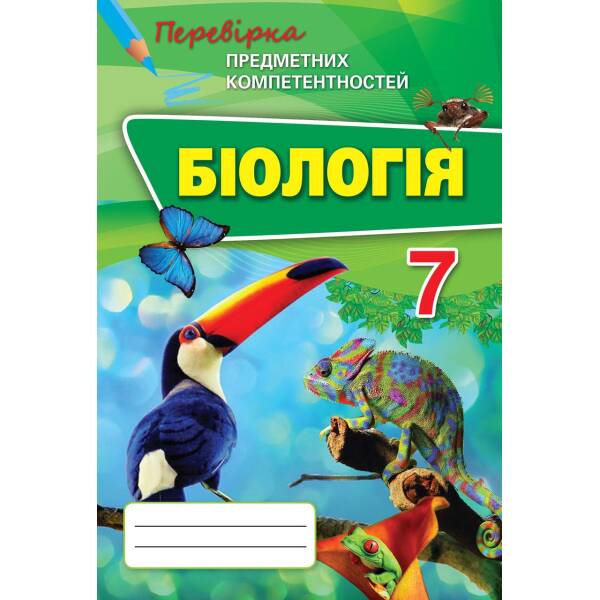 Біологія, 7 кл., Перевірка предметних компетентностей, Збірник завдань для оцінювання навчальних досягнень – Сліпчук І.Ю. – Оріон (102733)