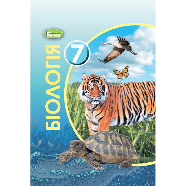Біологія, 7 кл., Підручник (2020) – Остапченко Л.І. – Генеза (103308)
