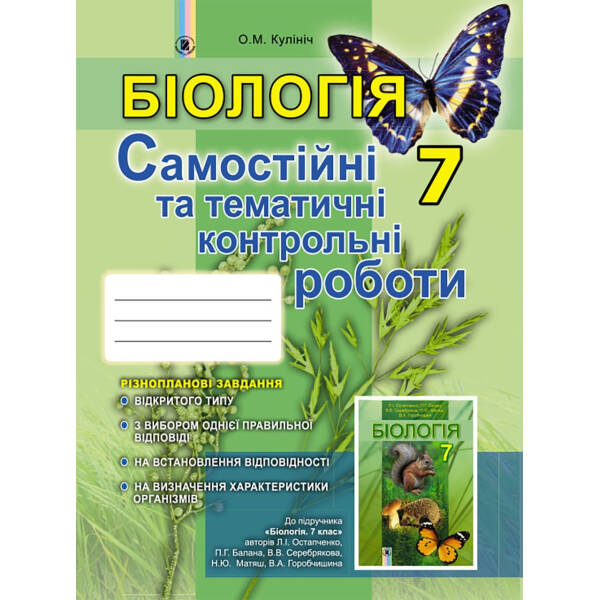 Біологія, 7 кл. Зошит для самостійних та темататичних контрольних робіт – Кулініч О. М. – Генеза (102389)