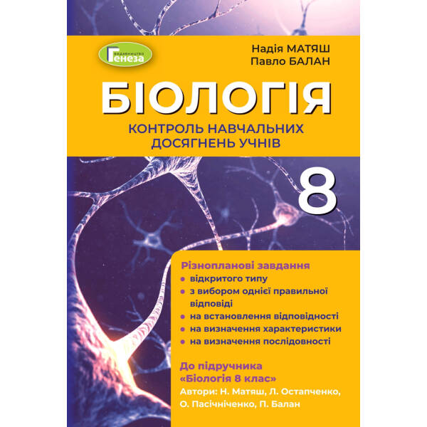 Біологія, 8 кл., Контроль навчальних досягнень (2021) – Матяш Н. Ю. – Генеза (103379)
