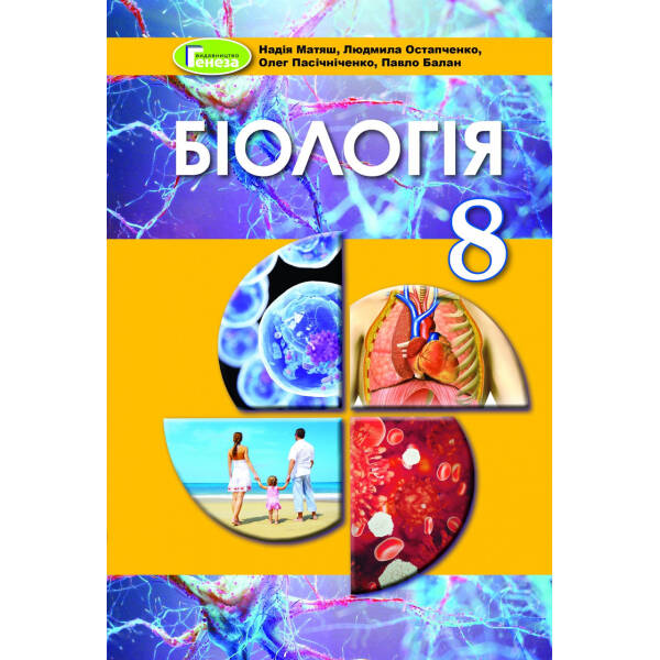 Біологія, 8 кл., Підручник (2021) – Матяш Н.Ю. – Генеза (103538)