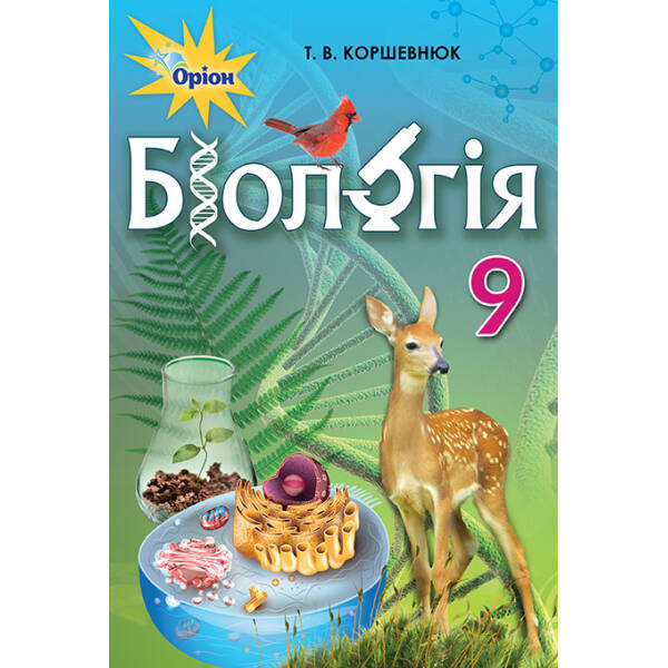 Біологія, 9 кл., Підручник – Коршевнюк Т.В. – Оріон (102925)