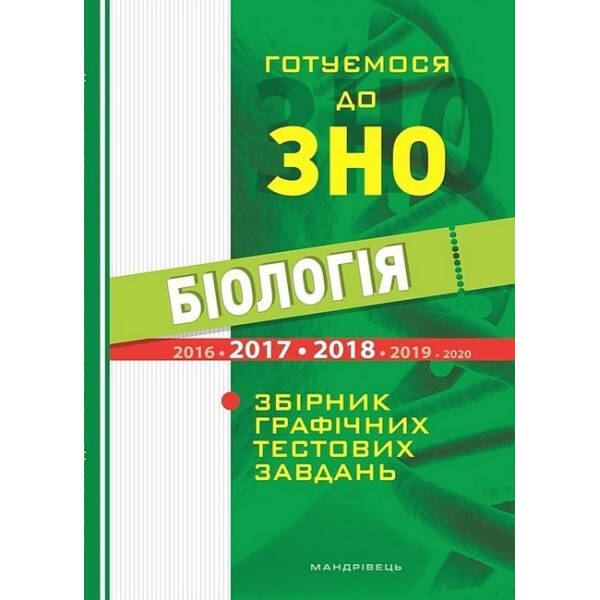 Біологія. Готуємося до ЗНО. Збірник графічних тестових завдянь – МАНДРІВЕЦЬ (105416)