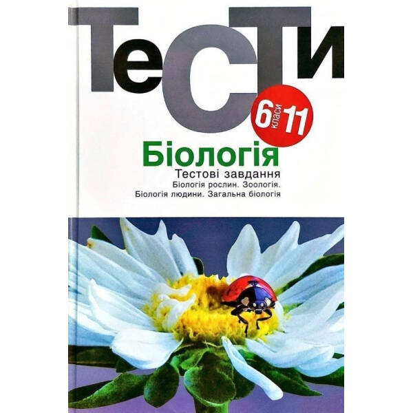 Біологія. Тестові завдання 6-11 кл. – Омельковець Я. – АКАДЕМІЯ (105449)