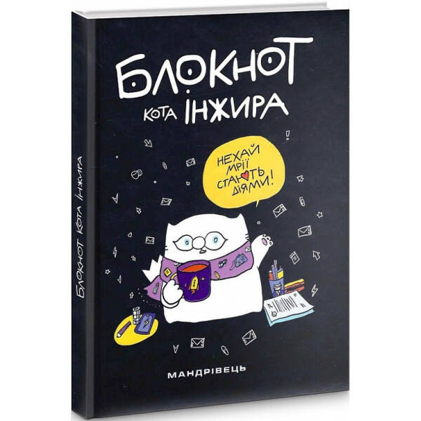 Блокнот кота Інжира (чорний) – МАНДРІВЕЦЬ (106077)