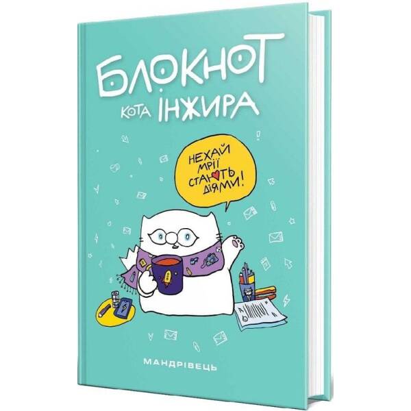 Блокнот кота Інжира (тіффані) – МАНДРІВЕЦЬ (106076)