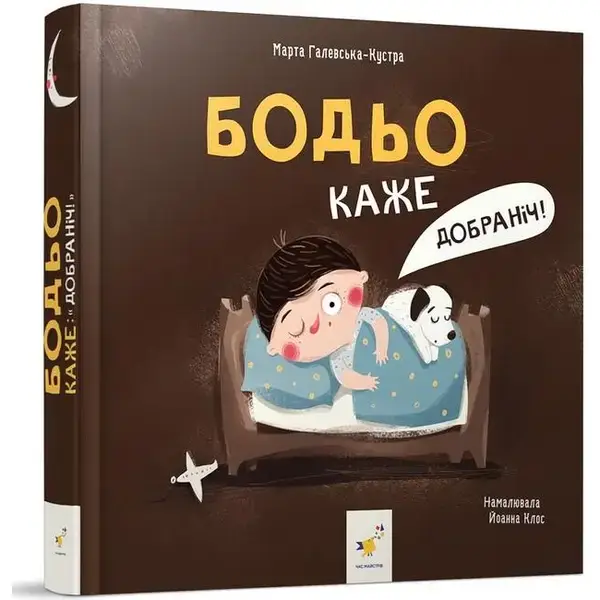 Бодьо каже: “Добраніч!” – Галевська-Кустра М. – ЧАС МАЙСТРІВ (106986)