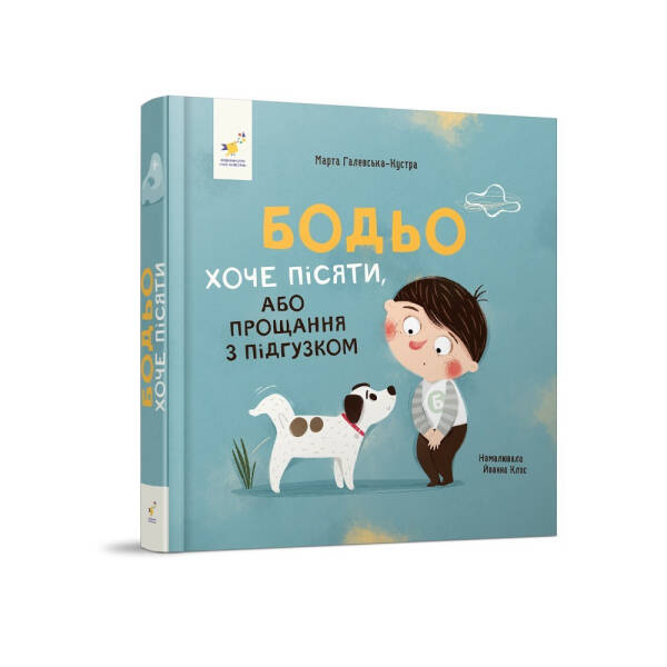 Бодьо хоче пісяти – Галевська-Кустра М. – ЧАС МАЙСТРІВ (105198)
