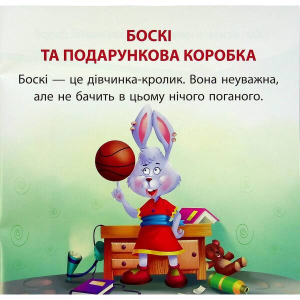 Боскі та подарункова коробка. Фісіна А. 9789669399823