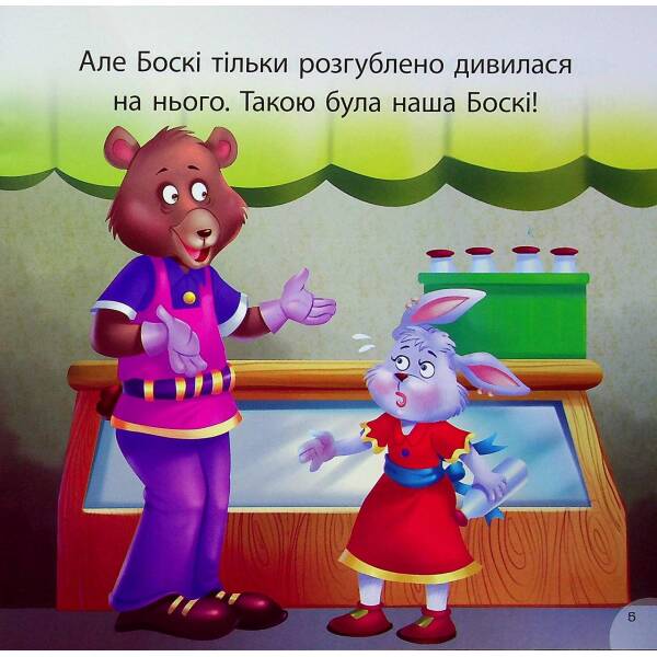 Боскі та подарункова коробка. Фісіна А. 9789669399823