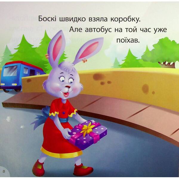 Боскі та подарункова коробка. Фісіна А. 9789669399823