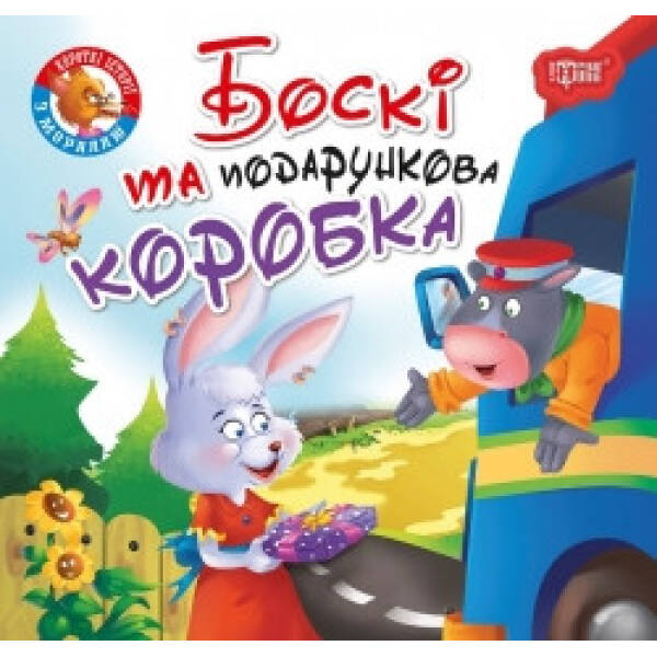 Боскі та подарункова коробка. Фісіна А. 9789669399823