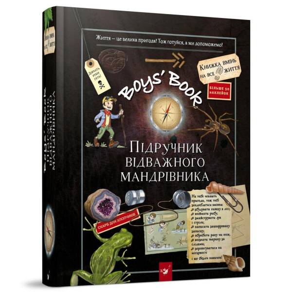 Boys’ Book. Підручник відважного мандрівника (вік 6+ років) – Лекрьо М. – Час майстрів (104959)