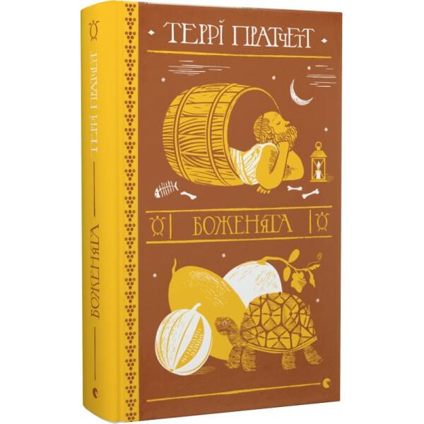 Боженята. Пратчетт Т. 978-966-448-259-9